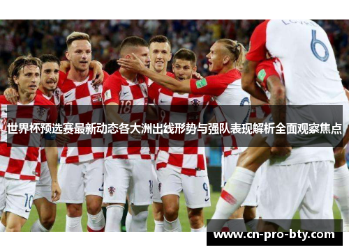 世界杯预选赛最新动态各大洲出线形势与强队表现解析全面观察焦点 世界杯预选赛最新动态各大洲出线形势与强队表现解析全面观察焦点