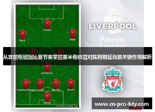 从攻防枢纽到比赛节奏掌控基米希欧冠对阵阿根廷劲旅关键作用解析