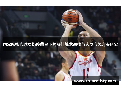 国家队核心球员伤停背景下的最佳战术调整与人员应急方案研究 国家队核心球员伤停背景下的最佳战术调整与人员应急方案研究