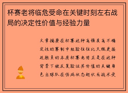 杯赛老将临危受命在关键时刻左右战局的决定性价值与经验力量 杯赛老将临危受命在关键时刻左右战局的决定性价值与经验力量
