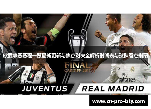 欧冠联赛赛程一览最新更新与焦点对决全解析时间表与球队看点指南 欧冠联赛赛程一览最新更新与焦点对决全解析时间表与球队看点指南