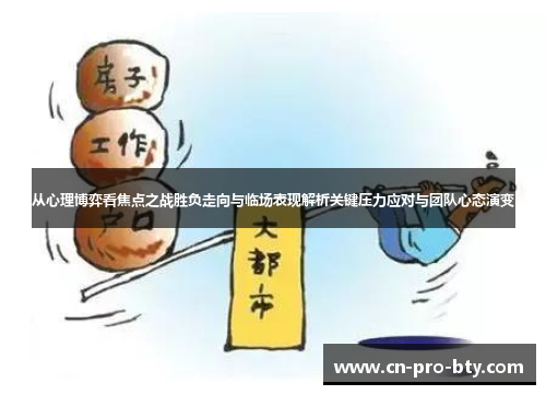 从心理博弈看焦点之战胜负走向与临场表现解析关键压力应对与团队心态演变 从心理博弈看焦点之战胜负走向与临场表现解析关键压力应对与团队心态演变
