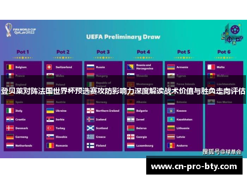 登贝莱对阵法国世界杯预选赛攻防影响力深度解读战术价值与胜负走向评估