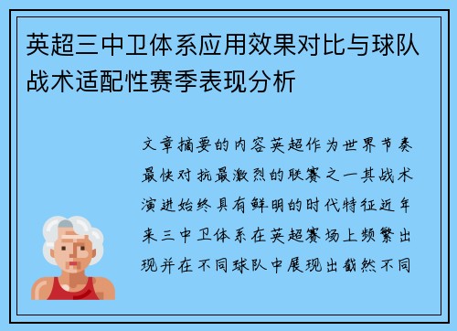 英超三中卫体系应用效果对比与球队战术适配性赛季表现分析 英超三中卫体系应用效果对比与球队战术适配性赛季表现分析
