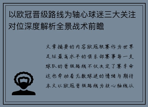 以欧冠晋级路线为轴心球迷三大关注对位深度解析全景战术前瞻 以欧冠晋级路线为轴心球迷三大关注对位深度解析全景战术前瞻