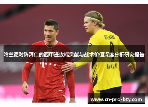 哈兰德对阵拜仁的西甲进攻端贡献与战术价值深度分析研究报告
