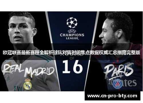 欧冠联赛最新赛程全解析球队对阵时间焦点数据权威汇总指南完整版 欧冠联赛最新赛程全解析球队对阵时间焦点数据权威汇总指南完整版