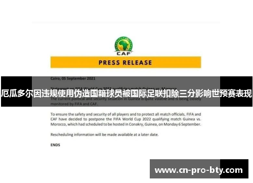 厄瓜多尔因违规使用伪造国籍球员被国际足联扣除三分影响世预赛表现