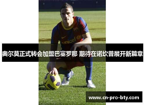 奥尔莫正式转会加盟巴塞罗那 期待在诺坎普展开新篇章 奥尔莫正式转会加盟巴塞罗那 期待在诺坎普展开新篇章