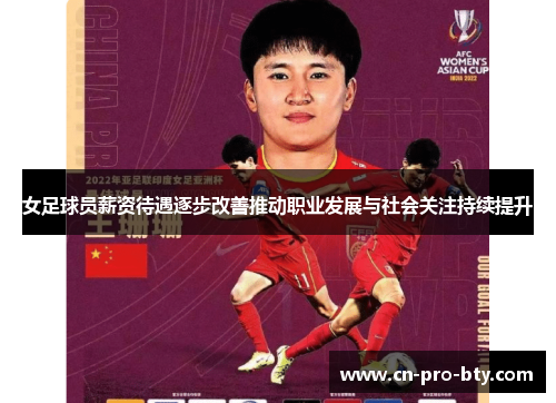女足球员薪资待遇逐步改善推动职业发展与社会关注持续提升 女足球员薪资待遇逐步改善推动职业发展与社会关注持续提升