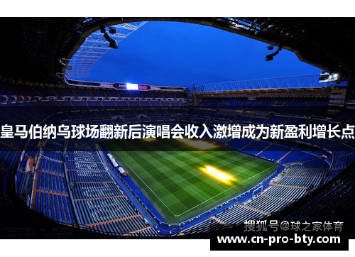 皇马伯纳乌球场翻新后演唱会收入激增成为新盈利增长点 皇马伯纳乌球场翻新后演唱会收入激增成为新盈利增长点
