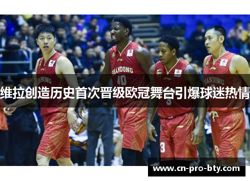 维拉创造历史首次晋级欧冠舞台引爆球迷热情