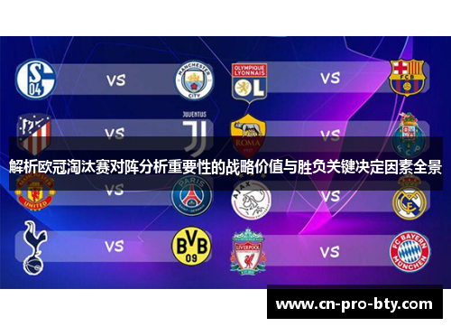 解析欧冠淘汰赛对阵分析重要性的战略价值与胜负关键决定因素全景