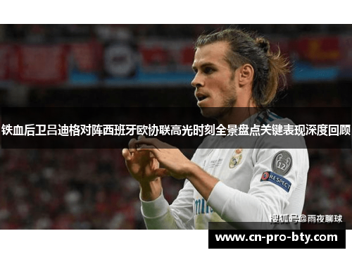 铁血后卫吕迪格对阵西班牙欧协联高光时刻全景盘点关键表现深度回顾