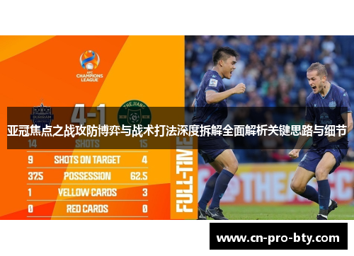 亚冠焦点之战攻防博弈与战术打法深度拆解全面解析关键思路与细节