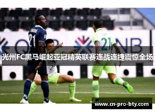 光州FC黑马崛起亚冠精英联赛连战连捷震惊全场 光州FC黑马崛起亚冠精英联赛连战连捷震惊全场