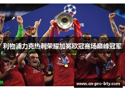 利物浦力克热刺荣耀加冕欧冠赛场巅峰冠军 利物浦力克热刺荣耀加冕欧冠赛场巅峰冠军