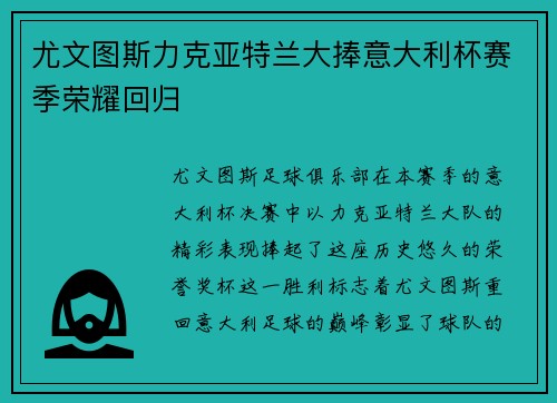 尤文图斯力克亚特兰大捧意大利杯赛季荣耀回归 尤文图斯力克亚特兰大捧意大利杯赛季荣耀回归