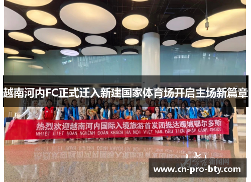 越南河内FC正式迁入新建国家体育场开启主场新篇章