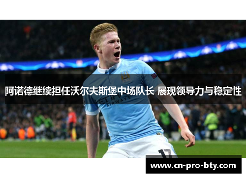 阿诺德继续担任沃尔夫斯堡中场队长 展现领导力与稳定性