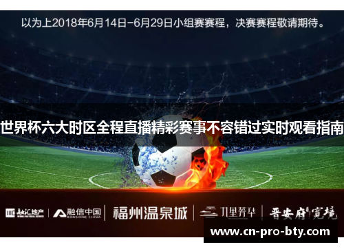 世界杯六大时区全程直播精彩赛事不容错过实时观看指南