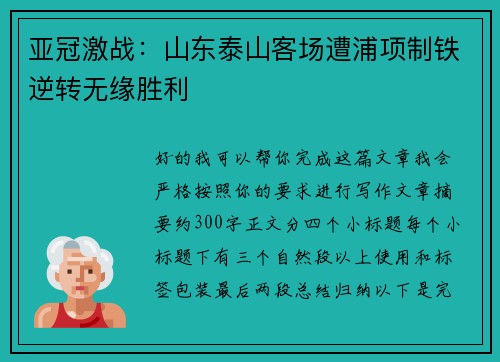 亚冠激战：山东泰山客场遭浦项制铁逆转无缘胜利