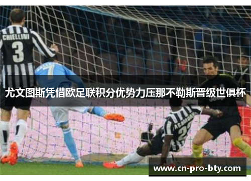 尤文图斯凭借欧足联积分优势力压那不勒斯晋级世俱杯