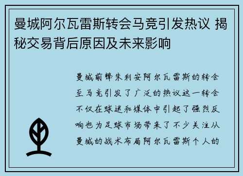 曼城阿尔瓦雷斯转会马竞引发热议 揭秘交易背后原因及未来影响