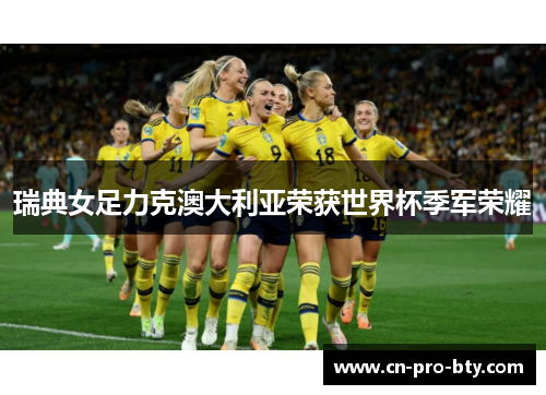 瑞典女足力克澳大利亚荣获世界杯季军荣耀 瑞典女足力克澳大利亚荣获世界杯季军荣耀