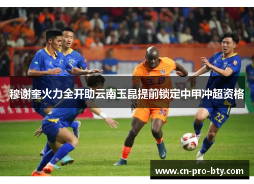 穆谢奎火力全开助云南玉昆提前锁定中甲冲超资格