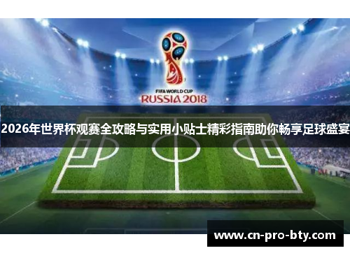 2026年世界杯观赛全攻略与实用小贴士精彩指南助你畅享足球盛宴 2026年世界杯观赛全攻略与实用小贴士精彩指南助你畅享足球盛宴