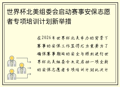 世界杯北美组委会启动赛事安保志愿者专项培训计划新举措 世界杯北美组委会启动赛事安保志愿者专项培训计划新举措
