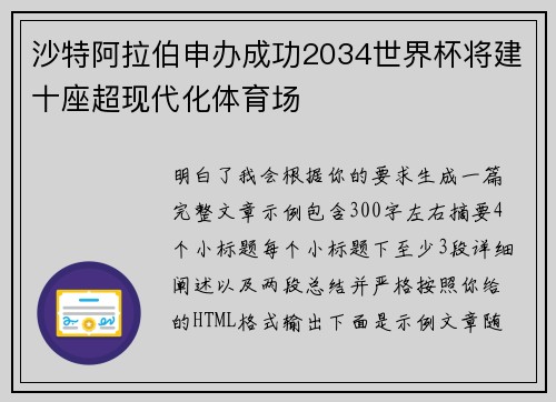 沙特阿拉伯申办成功2034世界杯将建十座超现代化体育场 沙特阿拉伯申办成功2034世界杯将建十座超现代化体育场