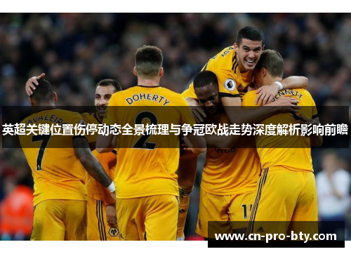 英超关键位置伤停动态全景梳理与争冠欧战走势深度解析影响前瞻