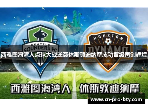 西雅图海湾人点球大战逆袭休斯顿迪纳摩成功晋级再创辉煌