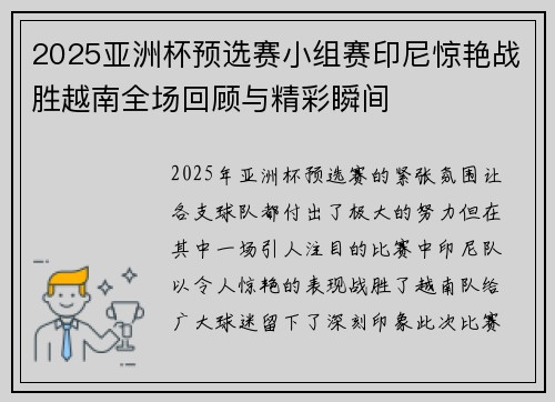 2025亚洲杯预选赛小组赛印尼惊艳战胜越南全场回顾与精彩瞬间 2025亚洲杯预选赛小组赛印尼惊艳战胜越南全场回顾与精彩瞬间