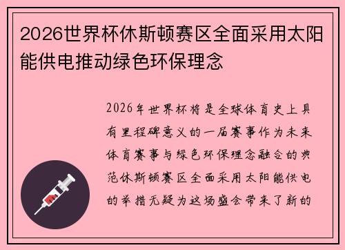 2026世界杯休斯顿赛区全面采用太阳能供电推动绿色环保理念 2026世界杯休斯顿赛区全面采用太阳能供电推动绿色环保理念