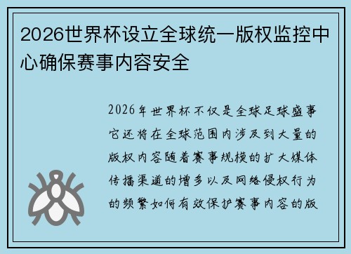 2026世界杯设立全球统一版权监控中心确保赛事内容安全 2026世界杯设立全球统一版权监控中心确保赛事内容安全