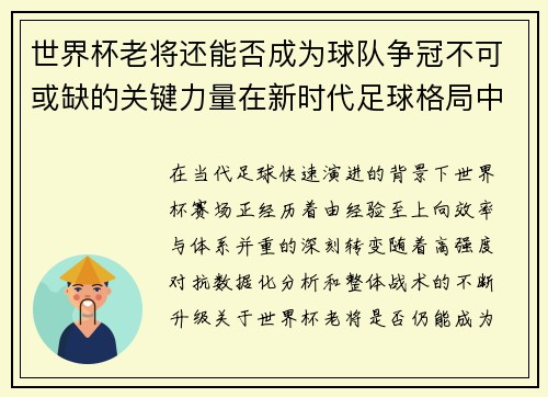 世界杯老将还能否成为球队争冠不可或缺的关键力量在新时代足球格局中