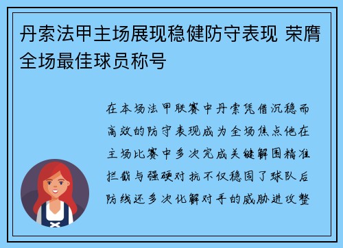 丹索法甲主场展现稳健防守表现 荣膺全场最佳球员称号