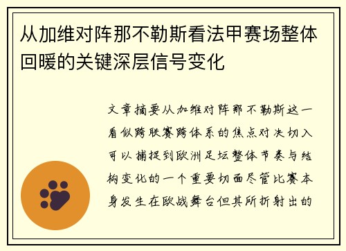 从加维对阵那不勒斯看法甲赛场整体回暖的关键深层信号变化