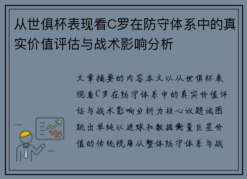 从世俱杯表现看C罗在防守体系中的真实价值评估与战术影响分析