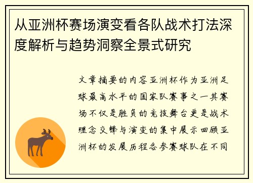 从亚洲杯赛场演变看各队战术打法深度解析与趋势洞察全景式研究