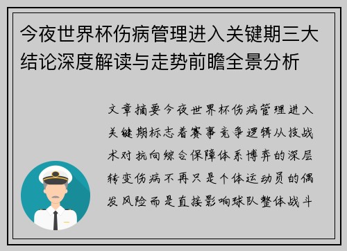 今夜世界杯伤病管理进入关键期三大结论深度解读与走势前瞻全景分析