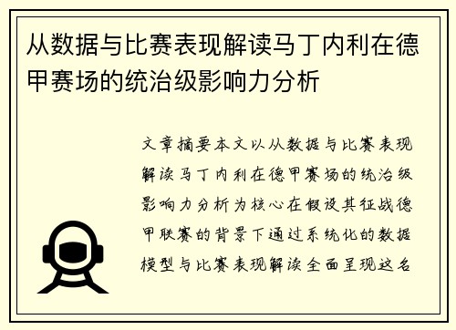 从数据与比赛表现解读马丁内利在德甲赛场的统治级影响力分析
