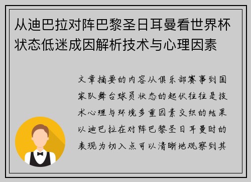 从迪巴拉对阵巴黎圣日耳曼看世界杯状态低迷成因解析技术与心理因素