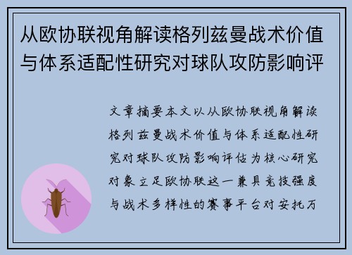 从欧协联视角解读格列兹曼战术价值与体系适配性研究对球队攻防影响评估