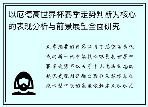以厄德高世界杯赛季走势判断为核心的表现分析与前景展望全面研究