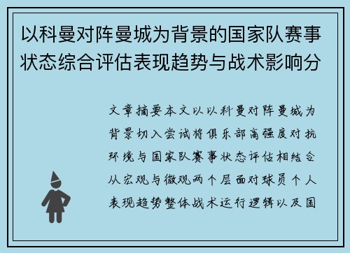 以科曼对阵曼城为背景的国家队赛事状态综合评估表现趋势与战术影响分析