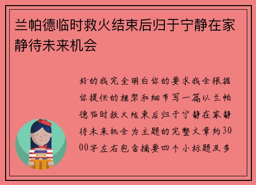 兰帕德临时救火结束后归于宁静在家静待未来机会